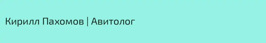 Кирилл Пахомов | Авитолог